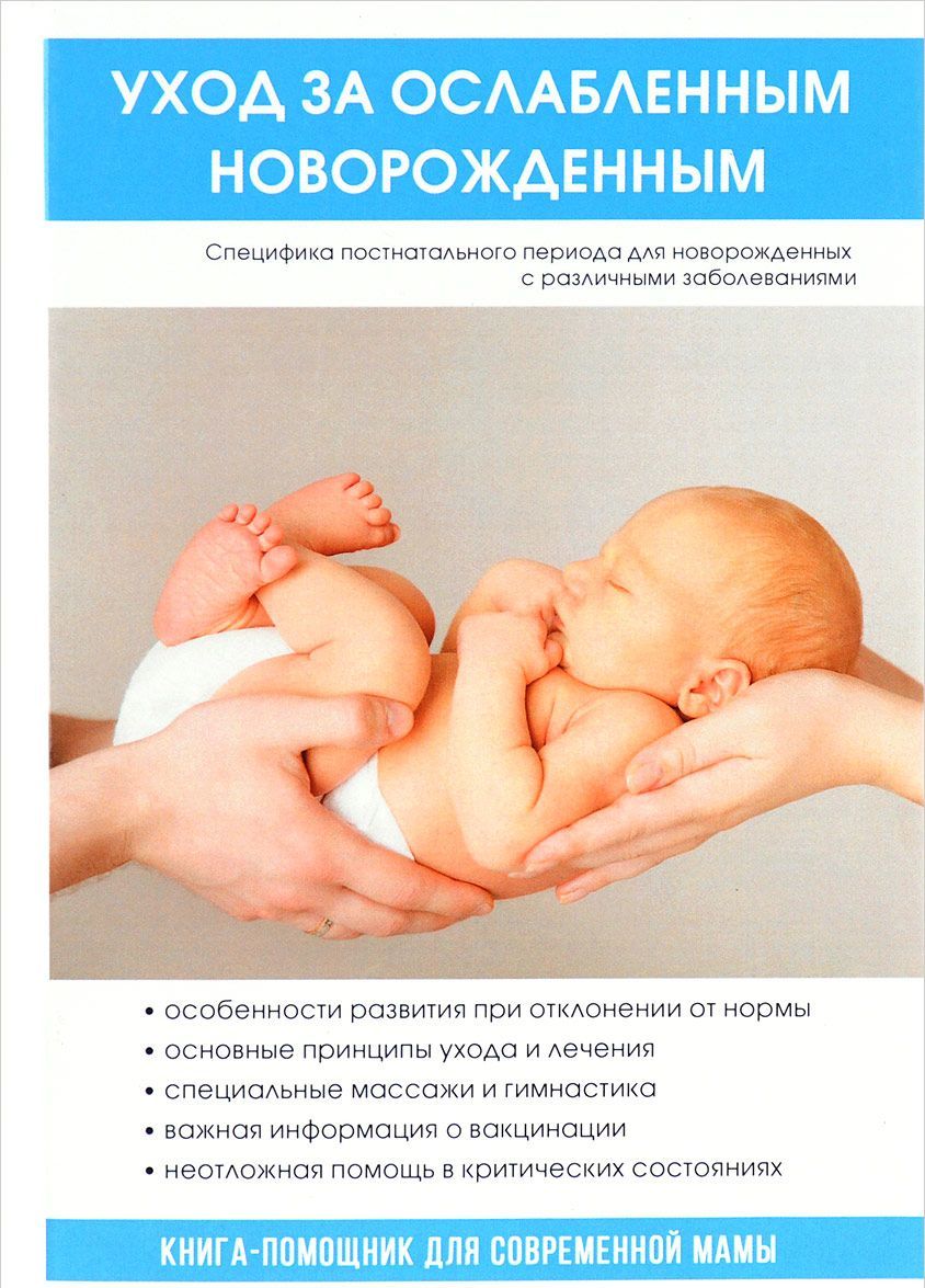 

Уход за ослабленным новорожденным (1655789)