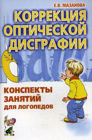 

Коррекция оптической дисграфии. Конспекты занятий для логопедов