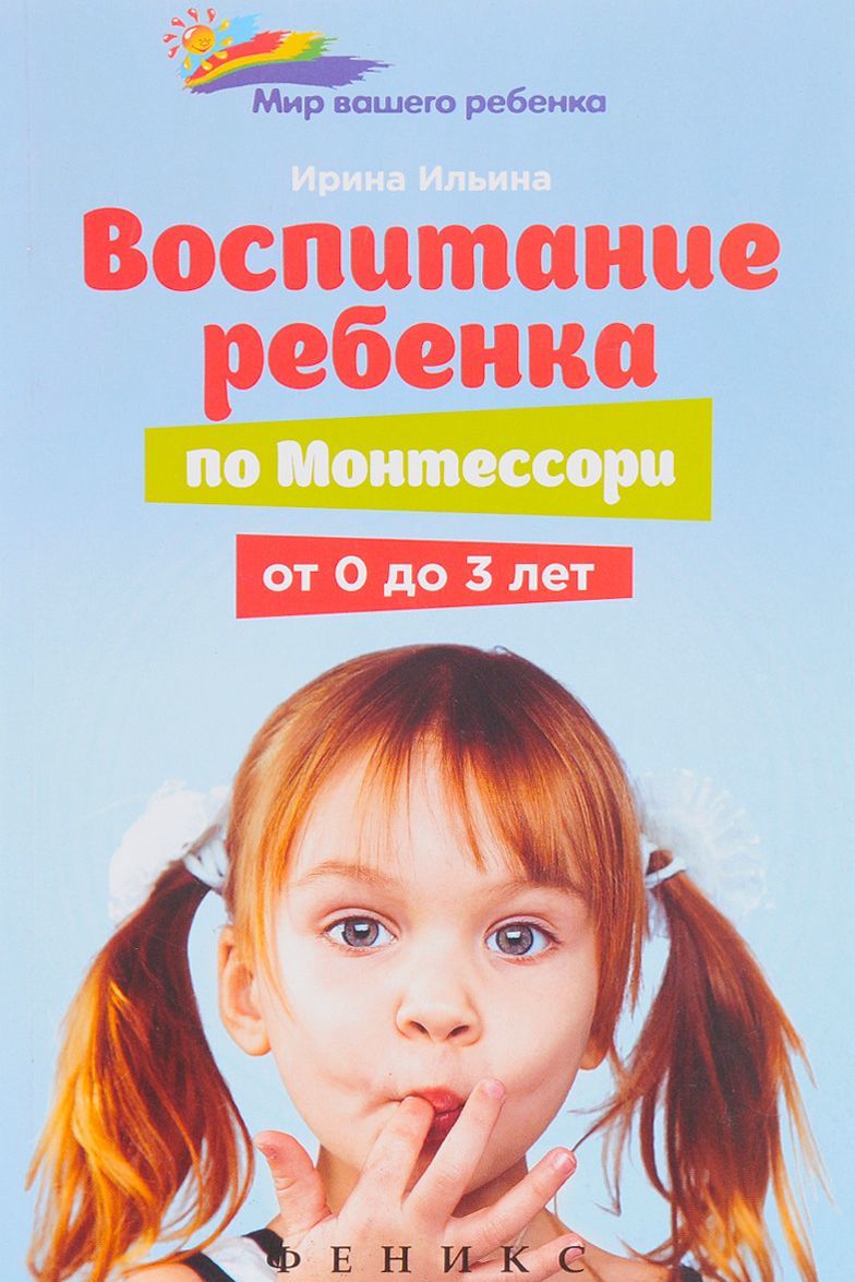 

Воспитание ребенка от Монтессори от 0 до 3 лет