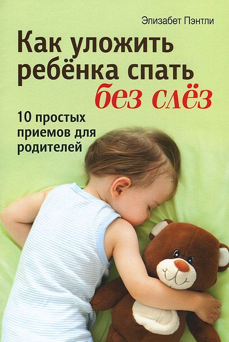 

Как уложить ребенка спать без слез. 10 простых приемов для родителей