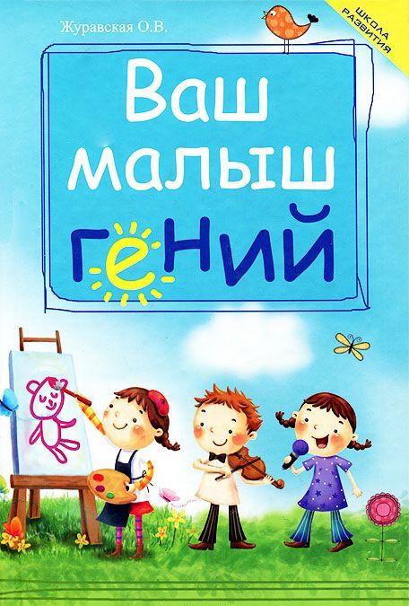 

Ваш малыш гений: интеллектуальное развитие ребенка от 0 до 7 лет