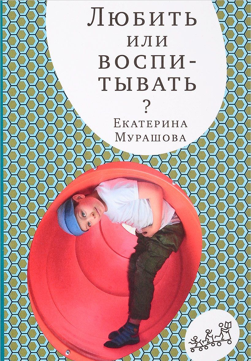 

Любить или воспитывать (1644870)