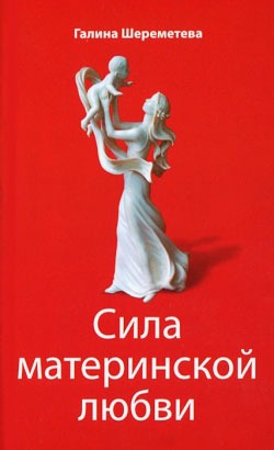 

Сила материнской любви