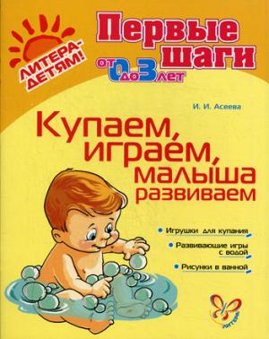 

Купаем, играем, малыша развиваем