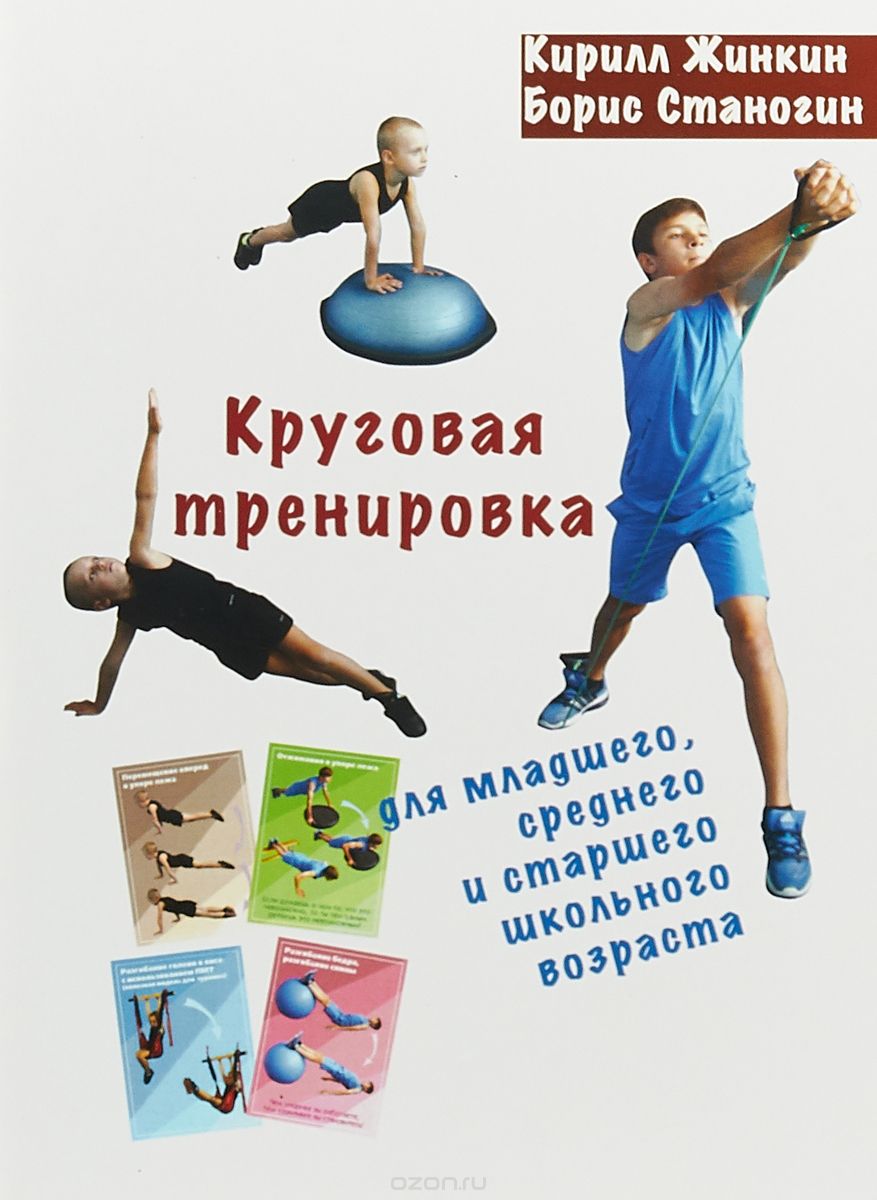 

Круговая тренировка. Для младшего, среднего и старшего школьного возраста