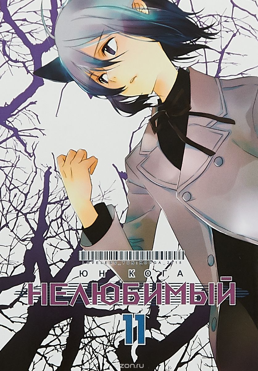 

Нелюбимый. Том 11