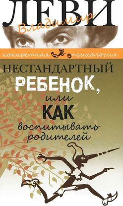 

Нестандартный ребенок, или Как воспитывать родителей (695444)