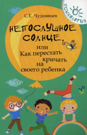 

Непослушное солнце, или Как перестать кричать на своего ребенка