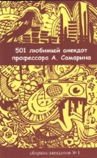 

501 любимый анекдот профессора А. Самарина. Сборник анекдотов 1