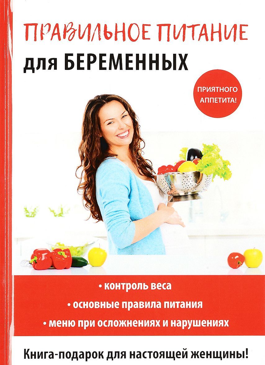 

Правильное питание для беременных