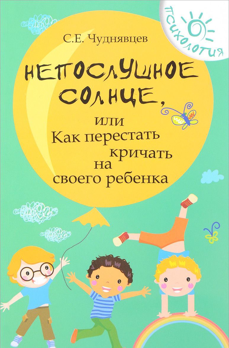 

Непослушное солнце, или Как перестать кричать