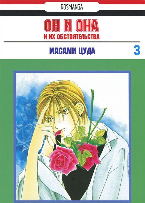 

Он и она и их обстоятельства. Том 3