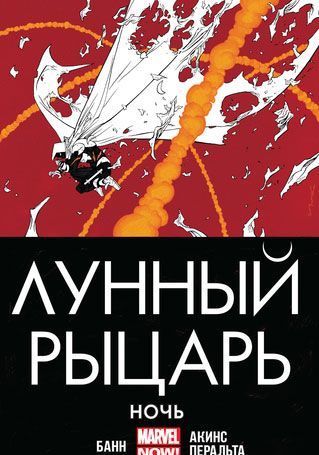 

Лунный Рыцарь. Том 3. Ночь