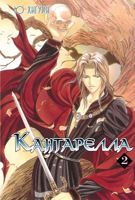 

Кантарелла. Том 2