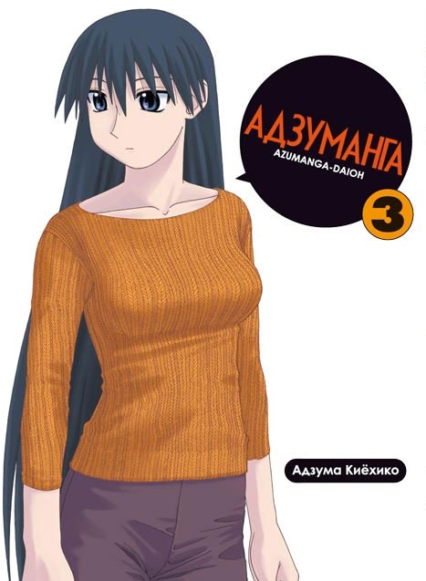 

Адзуманга. Том 3