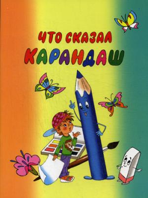 

Что сказал карандаш..