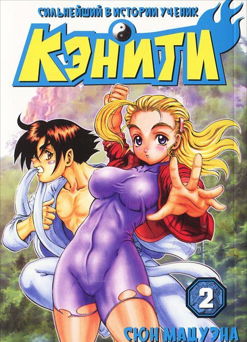 

Сильнейший в истории ученик Кэнити. Том 2