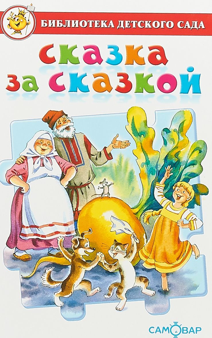 

Сказка за сказкой. Сборник сказок для детей дошкольного возраста