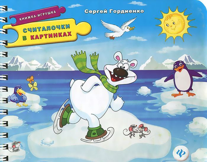 

Считалочки в картинках. Книжка-игрушка
