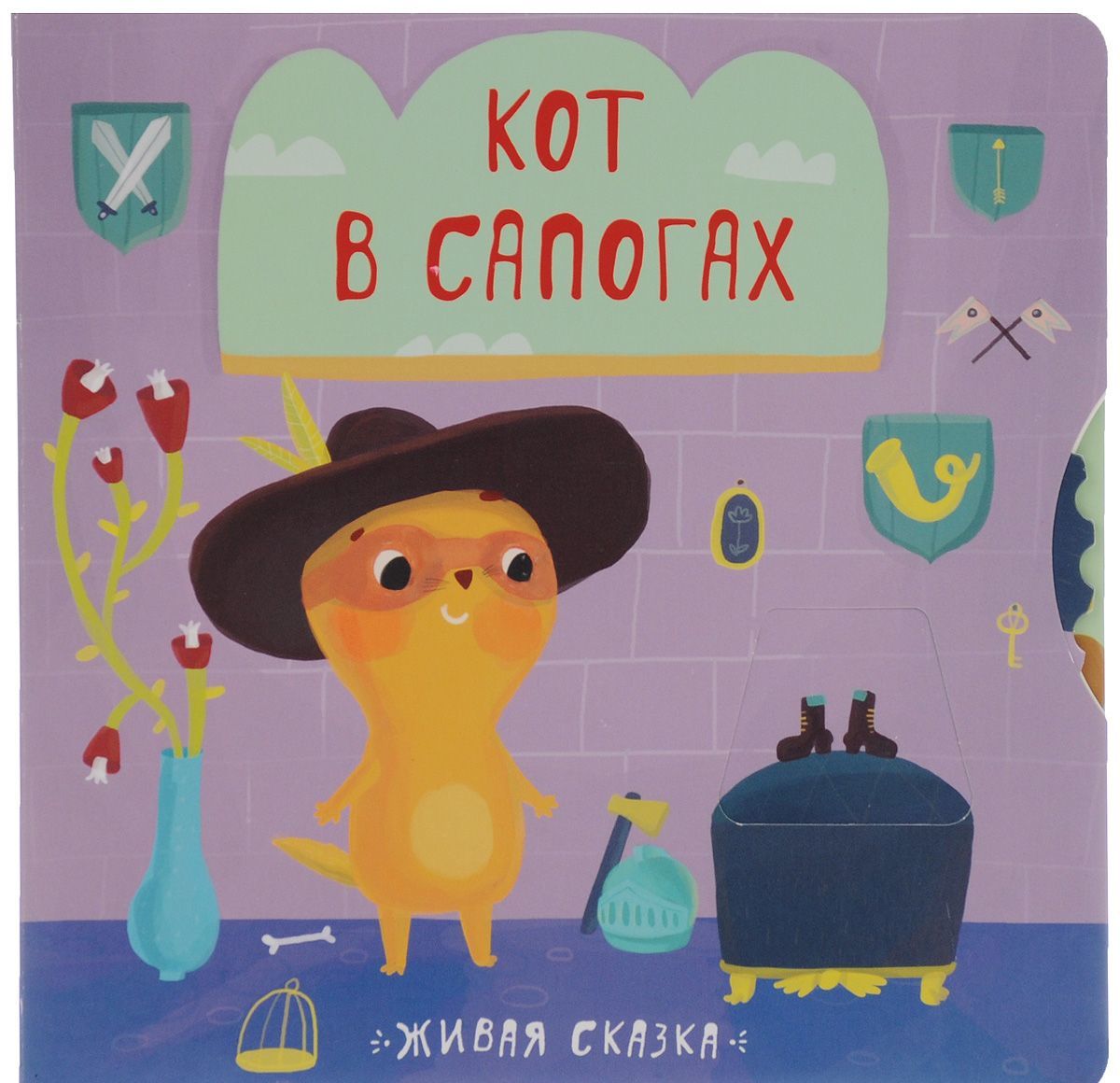 

Кот в сапогах. Книжка-игрушка