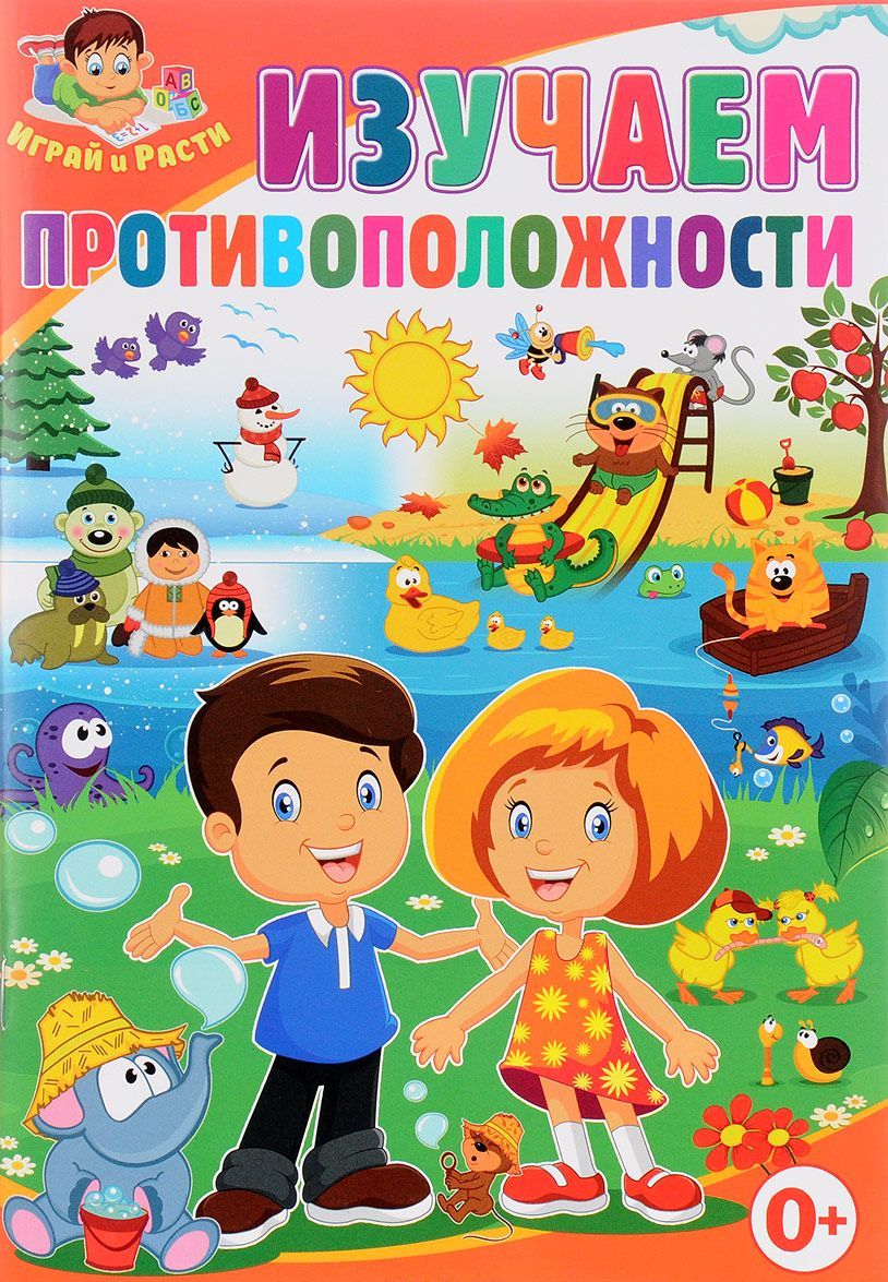 

Изучаем противоположности