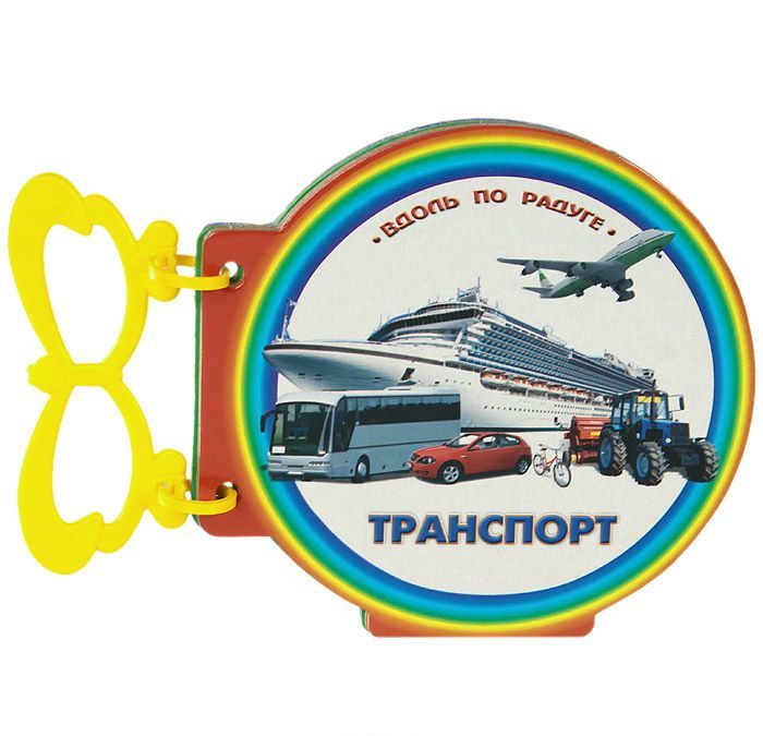 

Транспорт. Книжка-игрушка