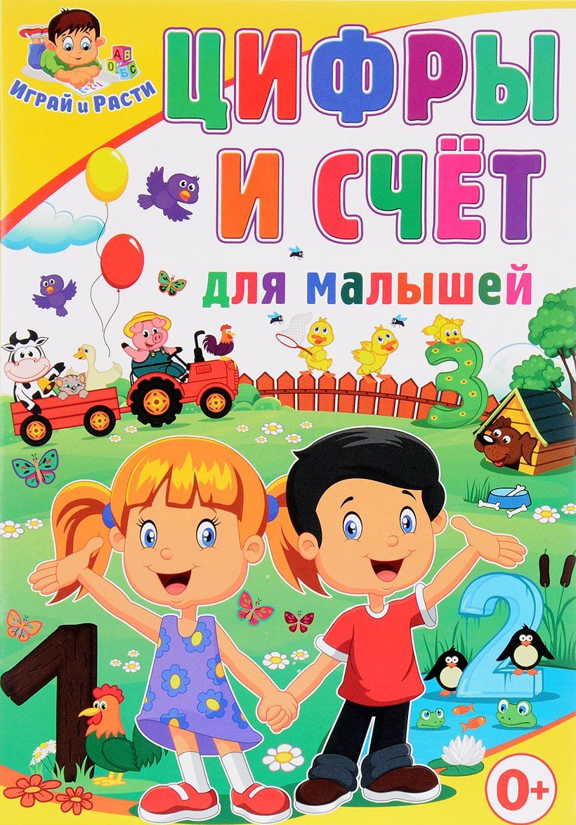 

Цифры и счёт для малышей