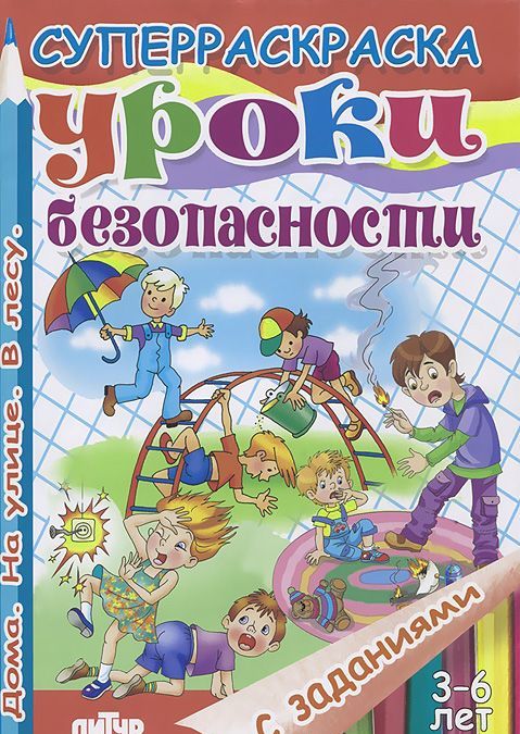 

Уроки безопасности. Дома. На улице. В лесу