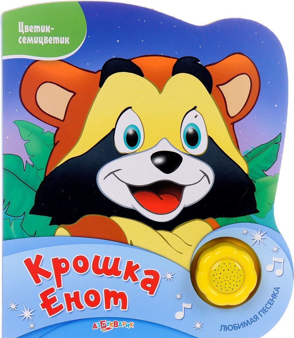 

Крошка Енот. Книжка-игрушка