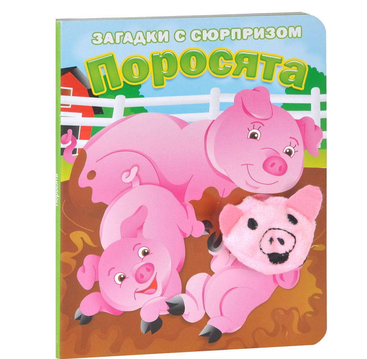 

Поросята. Загадки с сюрпризом. Истории с загадками