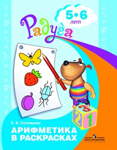 

Арифметика в раскрасках. Пособие для детей 5-6 лет (292964)