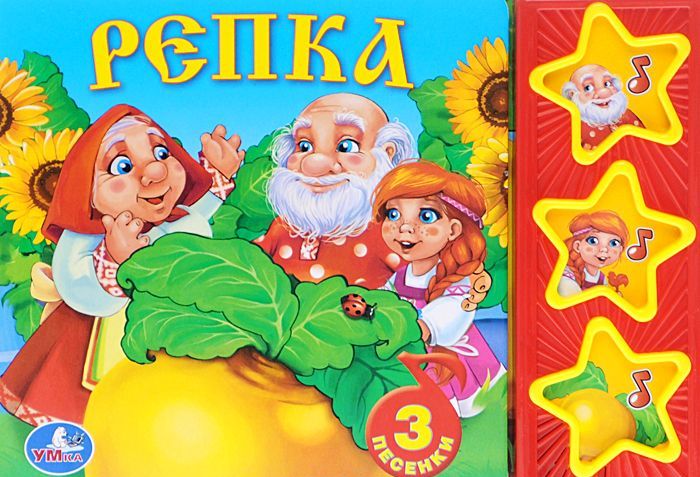 

Репка (3 музыкальные кнопки)