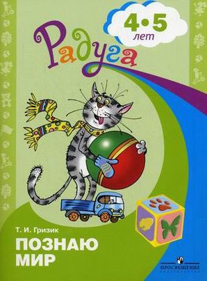 

Узнаю мир. Развивающая книга для детей 4-5 лет (946285)