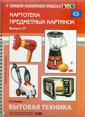 

Картотека предметных картинок. Наглядный дидактический материал. Выпуск 27. Бытовая техника