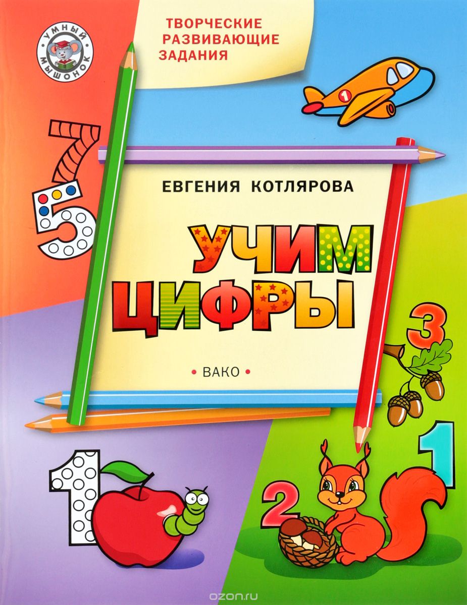 

Творческие развивающие задания. Учим цифры