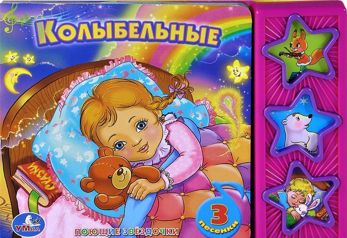 

Колыбельные. Книжка-игрушка (697359)
