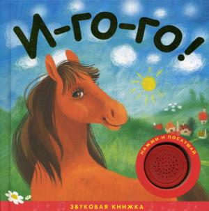 

Звуковые книжки. И-го-го!