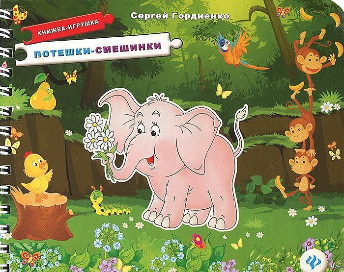 

Потешки-смешинки. Книжка-игрушка