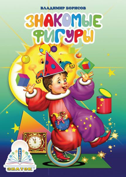 

Знакомые фигуры. Книга для говорящей ручки