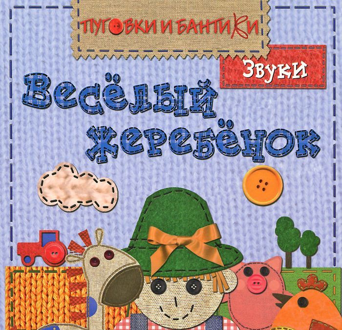 

Веселый жеребенок. Звуки