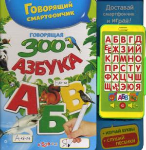 

Говорящая ЗООазбука