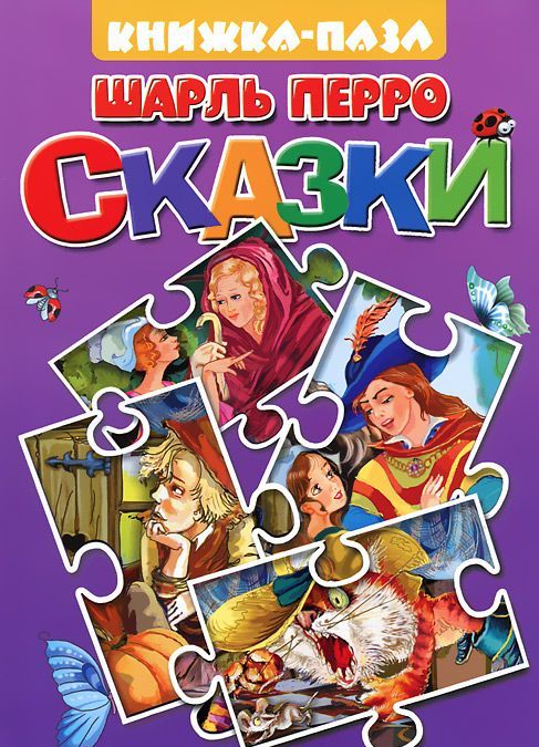 

Шарль Перро. Сказки. Книжка-игрушка