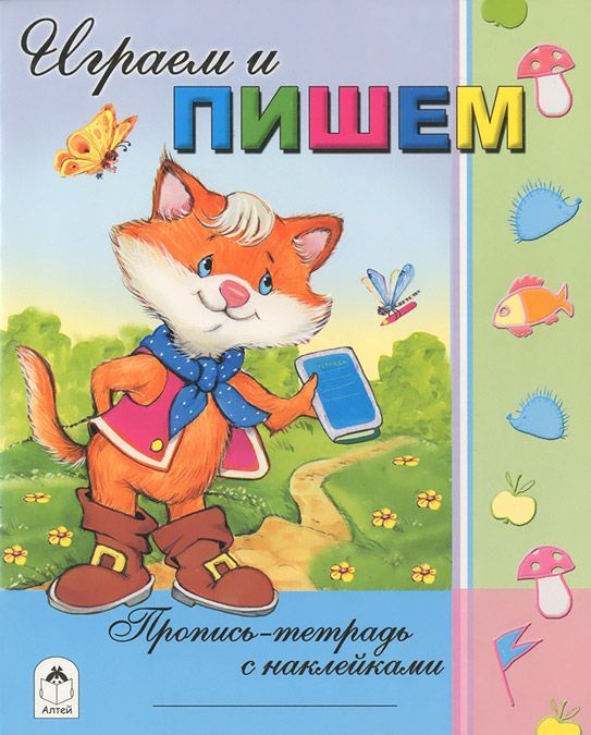 

Играем и пишем. Пропись-тетрадь (+ наклейки)