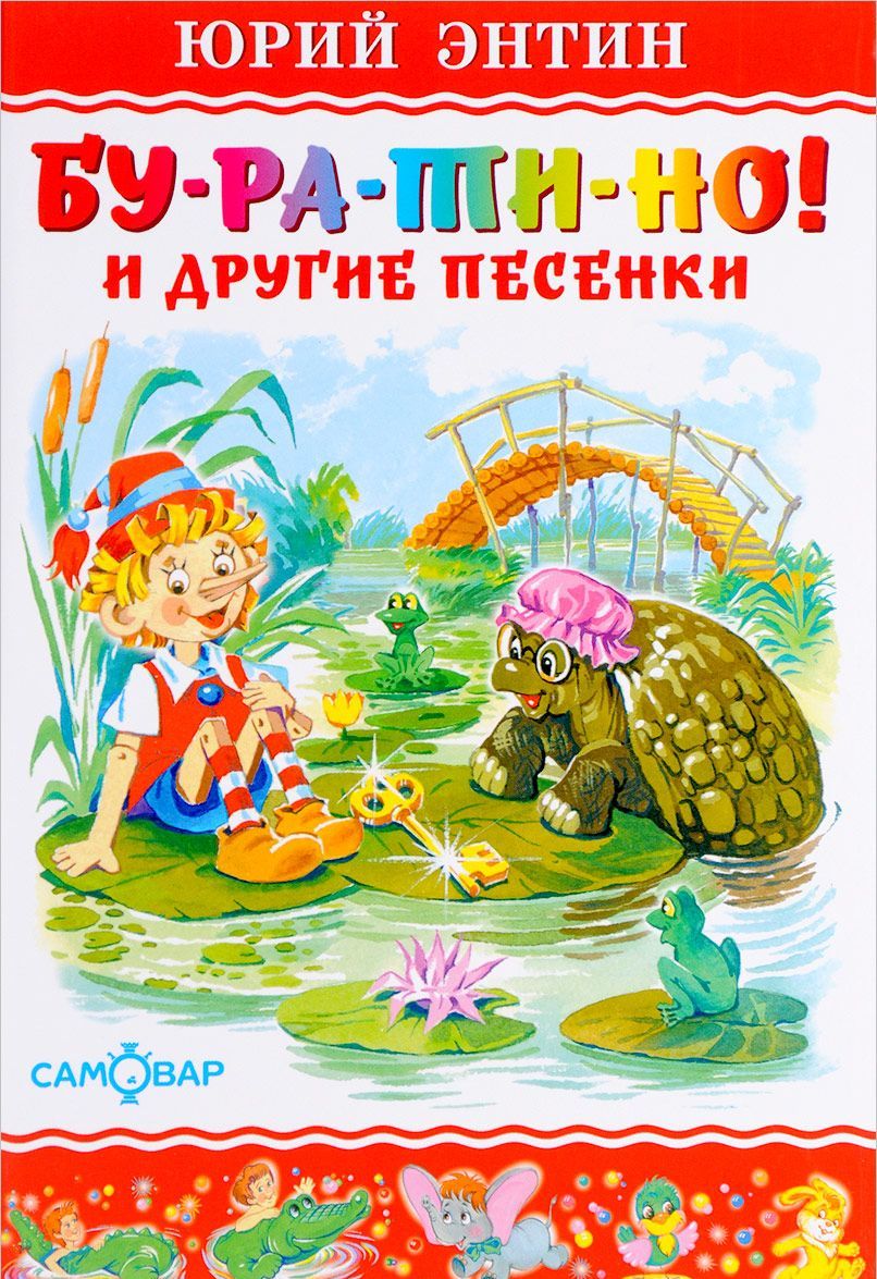 

Бу-ра-ти-но! И другие песенки (729466)