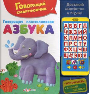 

Говорящая пластилиновая азбука