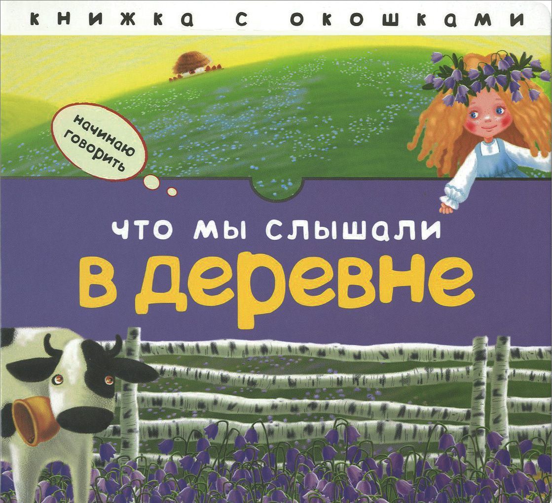 

Что мы слышали в деревне