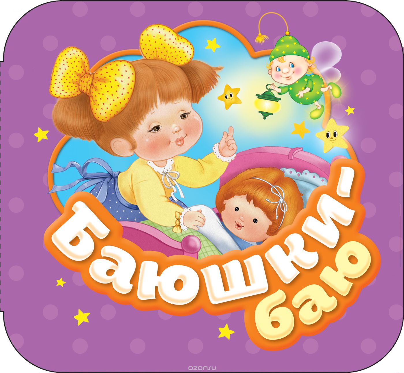 

Баюшки-баю