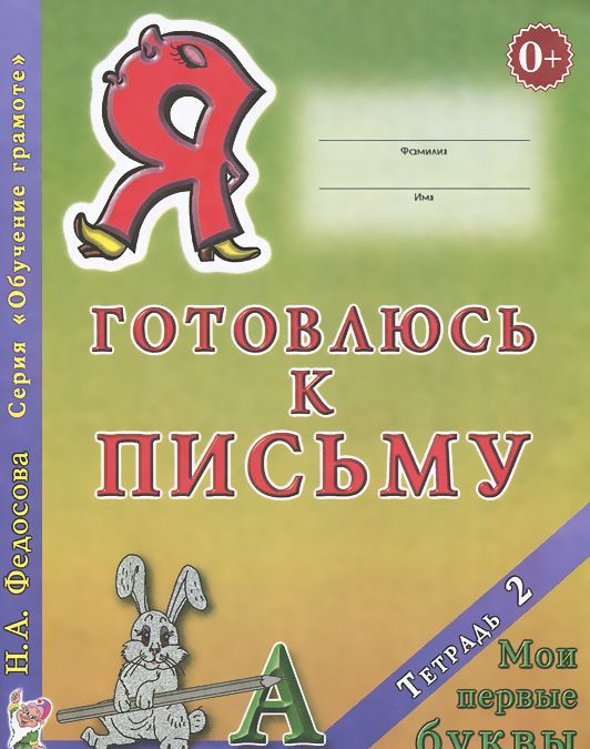 

Я готовлюсь к письму. Тетрадь 2: Мои первые буквы