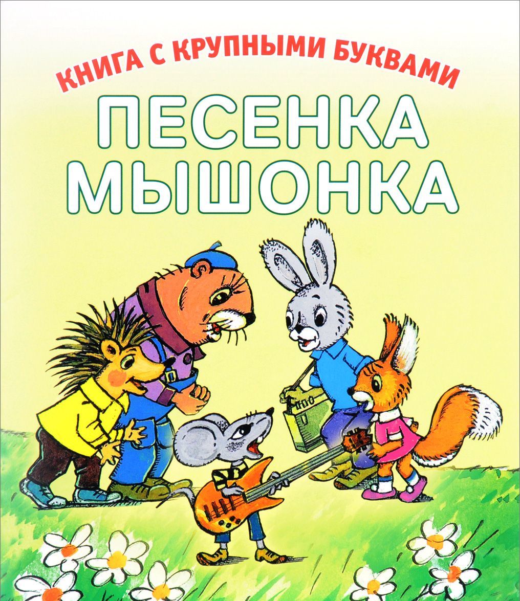 

Книга С Крупными Буквами. Песенка мышонка