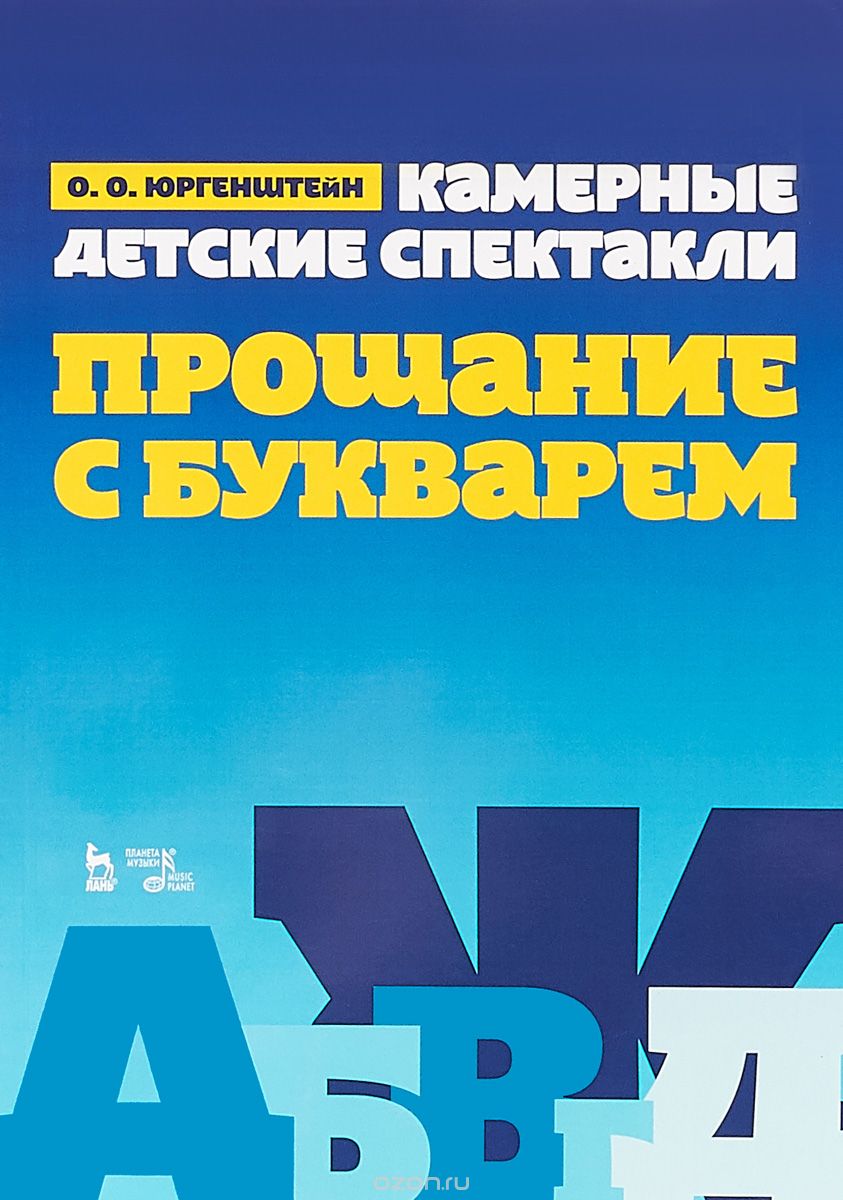 

Камерные детские спектакли Прощание с Букварем . Ноты